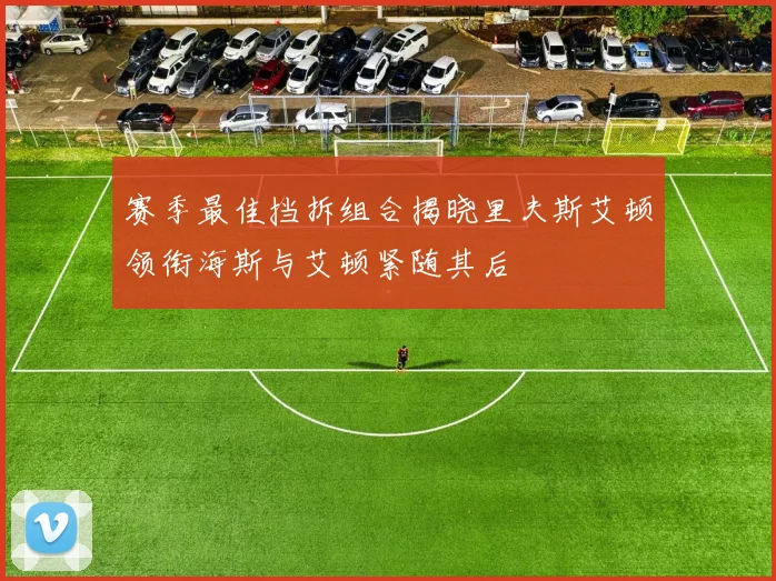 赛季最佳挡拆组合揭晓里夫斯艾顿领衔海斯与艾顿紧随其后