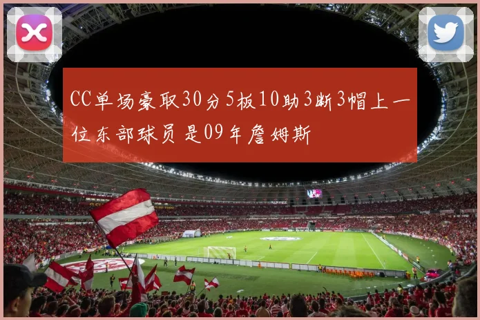 CC单场豪取30分5板10助3断3帽上一位东部球员是09年詹姆斯