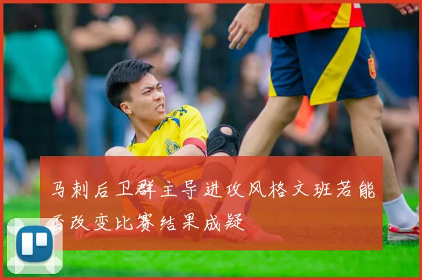马刺后卫群主导进攻风格文班若能否改变比赛结果成疑