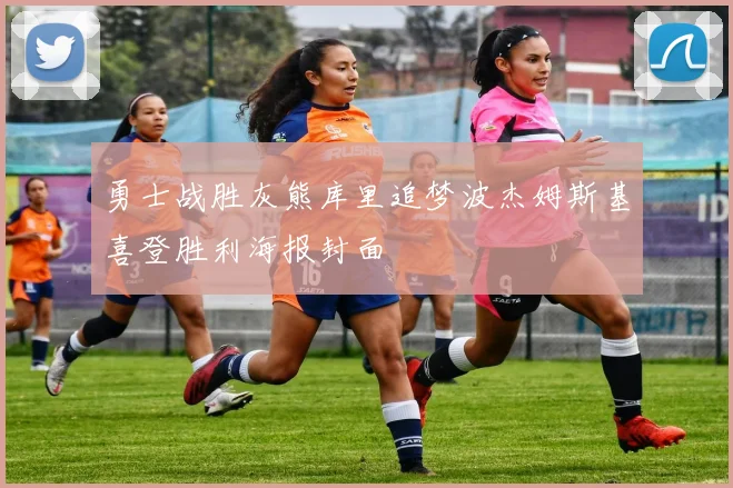 勇士战胜灰熊库里追梦波杰姆斯基喜登胜利海报封面