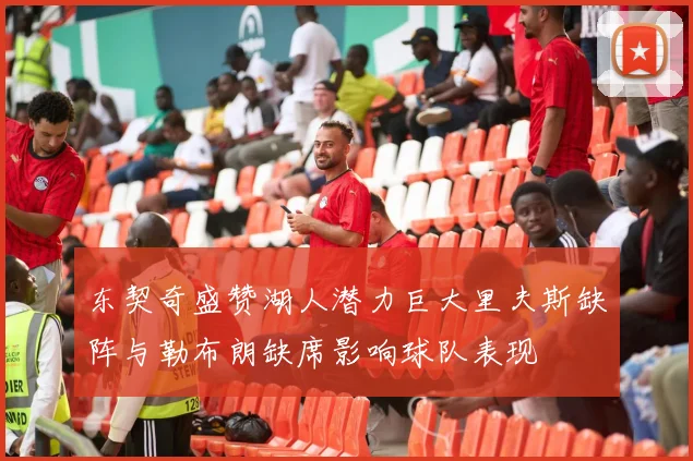 东契奇盛赞湖人潜力巨大里夫斯缺阵与勒布朗缺席影响球队表现