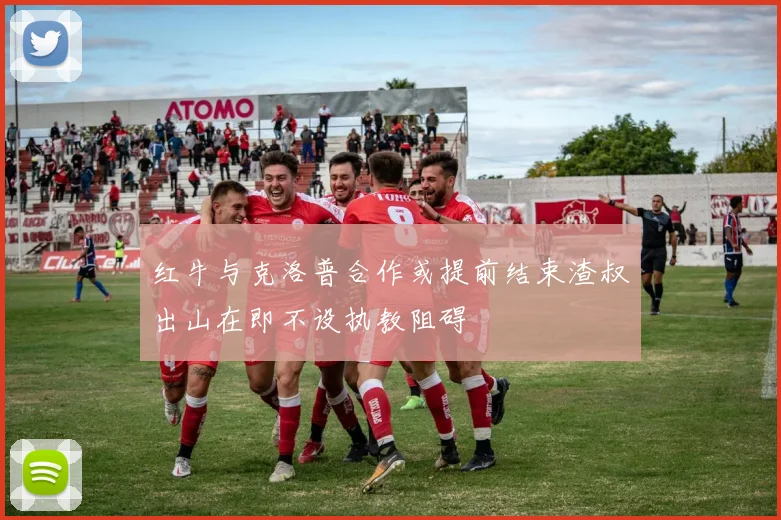 红牛与克洛普合作或提前结束渣叔出山在即不设执教阻碍