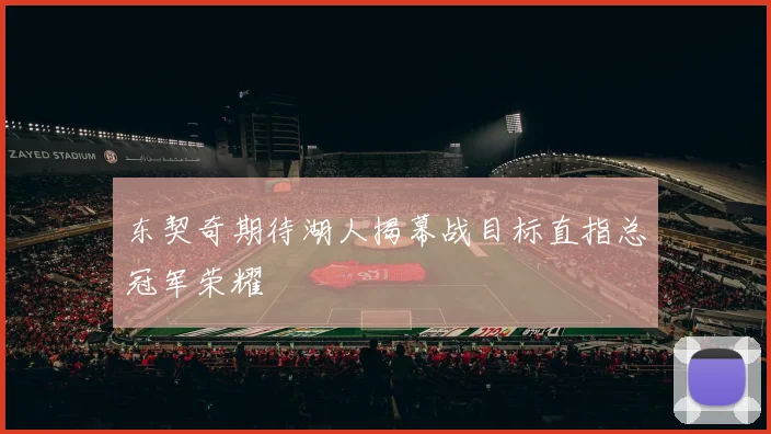 东契奇期待湖人揭幕战目标直指总冠军荣耀