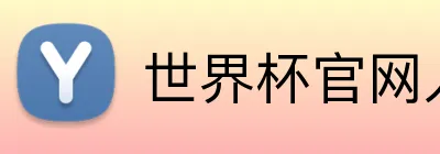世界杯官网入口app Logo